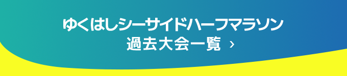 ゆくはしシーサイドハーフマラソン過去大会一覧