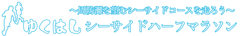 ゆくはしシーサイドハーフマラソン