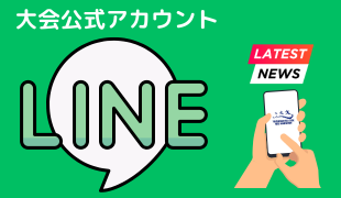 大会公式LINEアカウントのイメージ